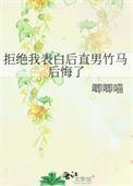 拒绝表白后他醋精火葬场了[娱乐圈