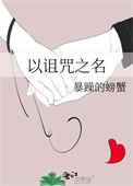 诅咒之甲