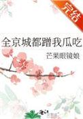 全京城都蹭我瓜吃男主是谁