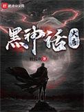 黑神话 主创 风波 言论