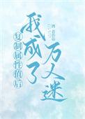 复制属性值后我成了万人迷 by酒青