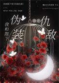 我和陛下每天伪装仇敌番外