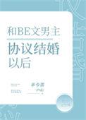 男女主协议结婚现代推荐