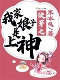 快穿之我家娘子是上神TXT