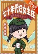 七十年代妇女主任by 张佳音
