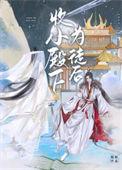 收小殿下为徒后TXT