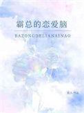 霸总恋爱脑是什么样
