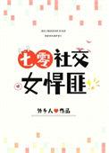 社交女悍匪七零外乡人免费阅读