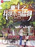 重生之我不想当男神txt
