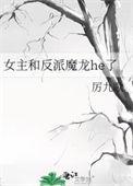 女主和反派魔龙he了全文百度
