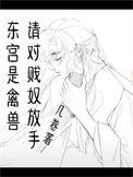 东宫by 匪夷所思