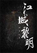 黎明城个人资料