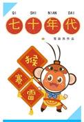七十年代猴赛雷雪丽其全文免费阅读