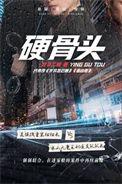 硬骨头北斗二娘