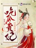 吃瓜贵妃的自我修养 quanben