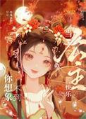 当公主真累图片