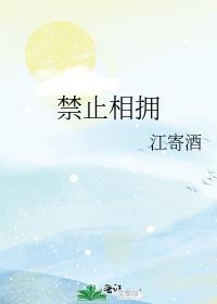 禁止拥抱啥意思