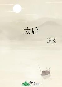 太后与我巴克斯原文阅读