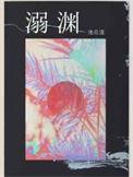 溺渊by池总渣全文阅读
