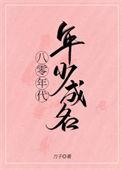 八零年代年少成名全文免费