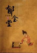 郁金堂联的原文和翻译