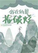 我在仙界捡破烂演员表
