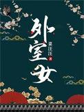 外室女全文免费阅读笔趣阁