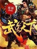 武道天下怎么样