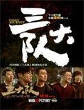 三大队电视剧24集完整版在线