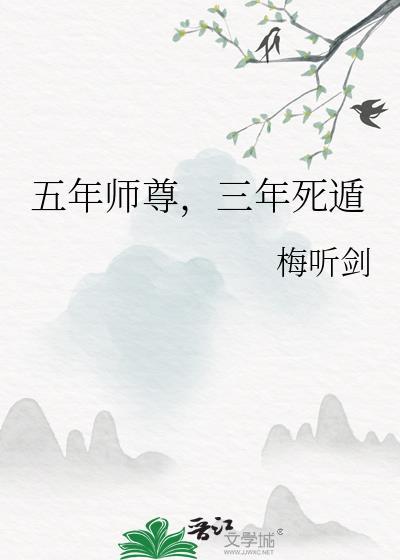 三年死遁 梅听剑