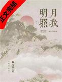 明月照我心剧情介绍