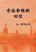 奇洛李维斯回信是什么意思