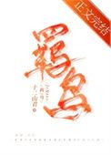 羁鸟恋旧林下一句