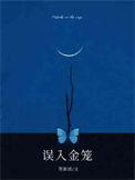 误入金笼免费
