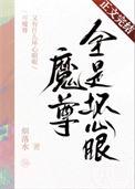 魔尊也想知道说的是什么