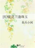 红楼芝兰玉树