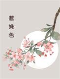 惹姝色 好看吗