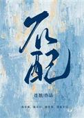 不配金大免费阅读