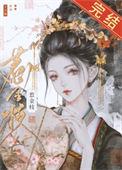 清冷驸马他死都不肯和离番外