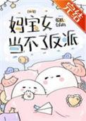 妈宝女是什么意思?