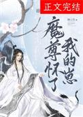 魔尊怀了我的崽by摧山白