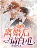 离婚后请自重无广告