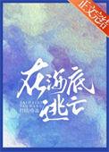 在海底生存的游戏