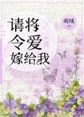 请将令爱嫁给我的男主是谁