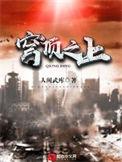 穹顶之下