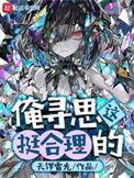 俺寻思这挺合理的TXT
