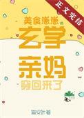 美食崽崽的玄学亲妈穿回来了他们在
