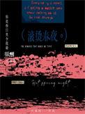 滚烫讲的什么