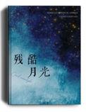 残酷月光翻唱