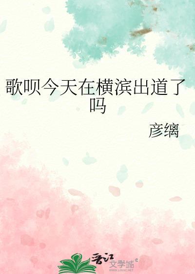 歌呗今天在横滨出道了吗 ...